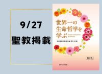 金剛堂_聖教新聞掲載_20240927_世界一の生命哲学を学ぶ　池田華陽会御書30編　(第2版)