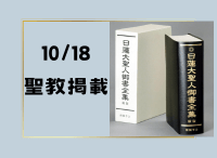 金剛堂_聖教新聞掲載_20241018_日蓮大聖人御書全集　新版