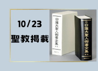 金剛堂_聖教新聞掲載_20241023_日蓮大聖人御書全集　新版