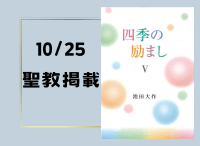 金剛堂_聖教新聞掲載_20241025_四季の励まし5