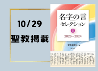 金剛堂_聖教新聞掲載_20241029_名字の言 セレクション1