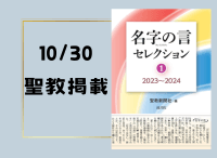 金剛堂_聖教新聞掲載_20241030_名字の言 セレクション1