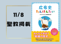 金剛堂_聖教新聞掲載_20241108_広布史たんけんたい