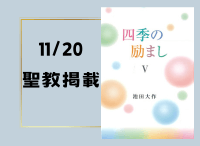 金剛堂_聖教新聞掲載_20241120_四季の励まし5