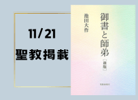 金剛堂_聖教新聞掲載_20241121_御書と師弟 新版