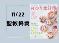 金剛堂_聖教新聞掲載_20241122_白ゆり家計簿 2025_パンプキン11月号別冊