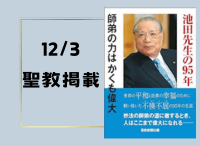 金剛堂_聖教新聞掲載_20241203_池田先生の95年_師弟の力はかくも偉大