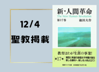 金剛堂_聖教新聞掲載_20241204_聖教ワイド文庫 新・人間革命 第17巻