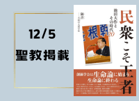 金剛堂_聖教新聞掲載_20241205_民衆こそ王者_池田大作とその時代20巻
「御書-不屈の人間学」篇