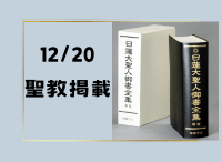 金剛堂_聖教新聞掲載_20241220_日蓮大聖人御書全集　新版