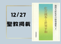 金剛堂_聖教新聞掲載_20241227_広宣流布と世界平和　
池田大作先生の指導選集[下]