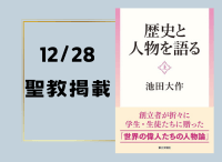 金剛堂_聖教新聞掲載_20241228_歴史と人物を語る(上)