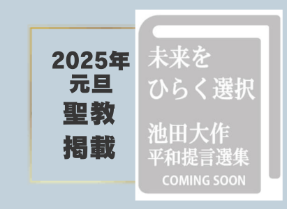 金剛堂_聖教新聞掲載_20250101_未来をひらく選択　池田大作平和提言選集