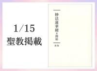 金剛堂_聖教新聞掲載_20250115_妙法蓮華経並開結　新版