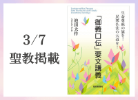 金剛堂_聖教新聞掲載_20250307_「御義口伝」要文講義