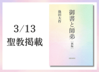 金剛堂_聖教新聞掲載_202503013_御書と師弟 新版