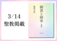 金剛堂_聖教新聞掲載_202503014_御書と師弟 新版