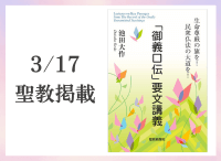 金剛堂_聖教新聞掲載_202503017_「御義口伝」要文講義