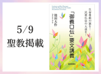金剛堂_聖教新聞掲載_20250509_「御義口伝」要文講義