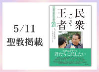 金剛堂_聖教新聞掲載_20250511_民衆こそ王者　池田大作とその時代21巻
「大いなる希望―未来部へのエール」篇