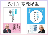 金剛堂_聖教新聞掲載_20250513_夜回り先生 水谷修が見た公明党_公明党はおもしろい