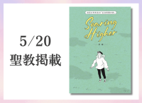 金剛堂_聖教新聞掲載_20250520_池田大作先生の「仏法哲理の泉」Soaring Higher―飛翔―
