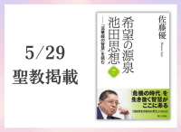 金剛堂_聖教新聞掲載_20250529_希望の源泉 池田思想7