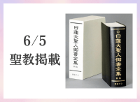 金剛堂_聖教新聞掲載_20250605_日蓮大聖人御書全集　新版