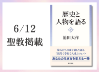 金剛堂_聖教新聞掲載_20250612_歴史と人物を語る(下)