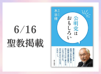 金剛堂_聖教新聞掲載_20250616_公明党はおもしろい