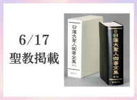 金剛堂_聖教新聞掲載_20250617_日蓮大聖人御書全集　新版