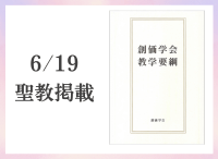 金剛堂_聖教新聞掲載_20250619_創価学会教学要綱