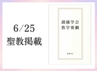 金剛堂_聖教新聞掲載_20250625_創価学会教学要綱