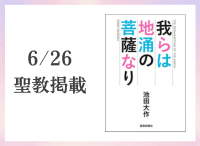 金剛堂_聖教新聞掲載_20250626_我らは地涌の菩薩なり