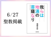 金剛堂_聖教新聞掲載_20250627_我らは地涌の菩薩なり