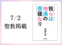 金剛堂_聖教新聞掲載_20250702_我らは地涌の菩薩なり