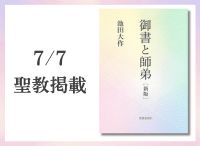 金剛堂_聖教新聞掲載_20250707_御書と師弟 新版