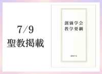 金剛堂_聖教新聞掲載_20250709_創価学会教学要綱