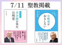 金剛堂_聖教新聞掲載_20250711_夜回り先生 水谷修が見た公明党_公明党はおもしろい