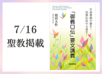 金剛堂_聖教新聞掲載_20250716_「御義口伝」要文講義