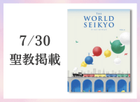 金剛堂_聖教新聞掲載_20250730_【予約販売】ワールド セイキョウ
(WORLD SEIKYO) vol.6
