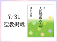 金剛堂_聖教新聞掲載_20250731_随筆 「人間凱歌の光彩」