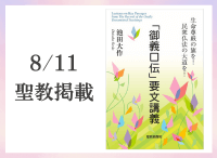 金剛堂_聖教新聞掲載_20250811_「御義口伝」要文講義