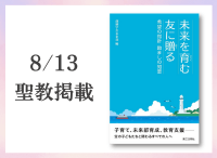 金剛堂_聖教新聞掲載_20250813_未来を育む友に贈る  希望の指針  励ましの知恵