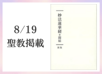 金剛堂_聖教新聞掲載_20250819_妙法蓮華経並開結　新版