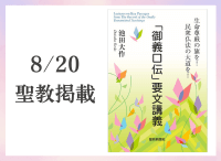 金剛堂_聖教新聞掲載_20250820_【予約販売】「御義口伝」要文講義