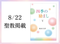 金剛堂_聖教新聞掲載_20250822_四季の励まし5