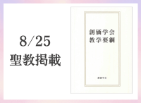 金剛堂_聖教新聞掲載_20250825_創価学会教学要綱