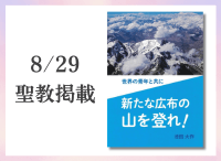 金剛堂_聖教新聞掲載_20250829_世界の青年と共に　新たな広布の山を登れ!