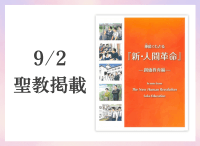 金剛堂_聖教新聞掲載_20250902_挿絵でたどる『新・人間革命』-創価教育編-